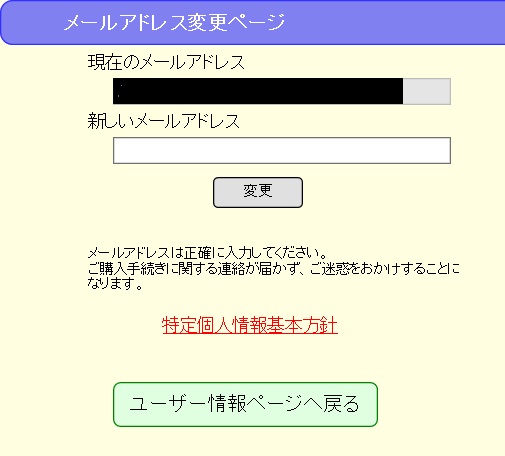メールアドレス変更ページ