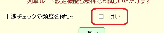 干渉チェックの頻度