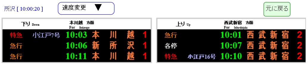 西武新宿出発表示