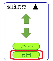 再開ボタン