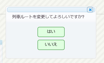 ルート変更確認