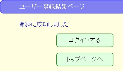 ユーザー登録成功
